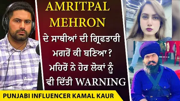 Punjabi Influencer Kamal Kaur Case: Amritpal Singh Mehron ਨੇ Kamal Kaur ਦੇ ਕਤਲ ਦੀ ਜ਼ਿੰਮੇਵਾਰੀ ਲਿਤੀ