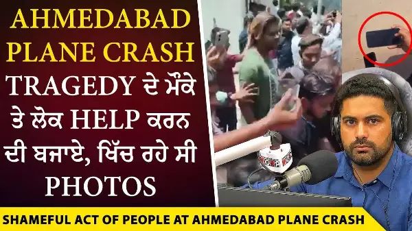 Air India Plane Crash: Ahmedabad Tragedy ਦੇ ਮੌਕੇ ਤੇ ਲੋਕ Help ਕਰਨ ਦੀ ਬਜਾਏ, ਖਿੱਚ ਰਹੇ ਸੀ Photos