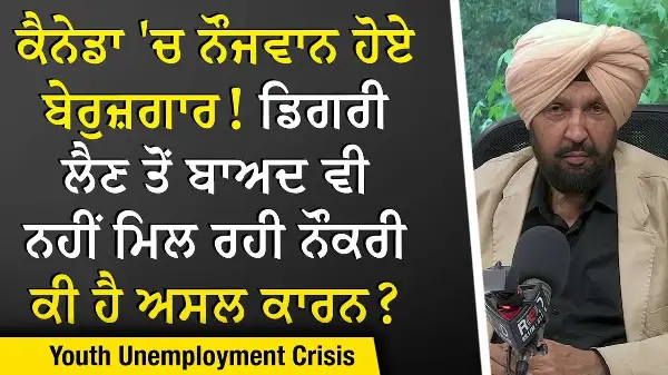 Youth Unemployment Crisis: ਕੈਨੇਡਾ 'ਚ ਨੌਜਵਾਨ ਹੋਏ ਬੇਰੁਜ਼ਗਾਰ, ਡਿਗਰੀ ਲੈਣ ਤੋਂ ਬਾਅਦ ਵੀ ਨਹੀਂ ਮਿਲ ਰਹੀ ਨੌਕਰੀ?
