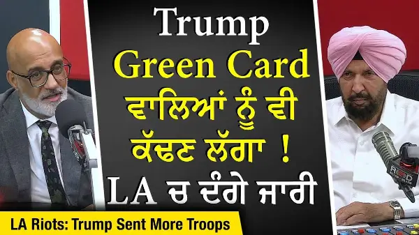 LA Riots: Trump Green Card ਵਾਲਿਆਂ ਨੂੰ ਵੀ ਕੱਢਣ ਲੱਗਾ ! 700 ਫੌਜੀ ਹੋਰ ਭੇਜੇ | Immigration | Deportation