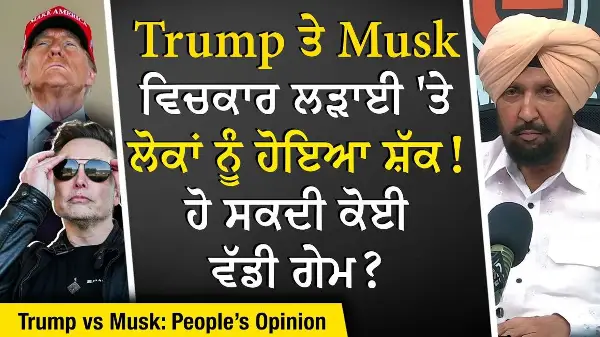 Donald Trump vs Elon Musk: Trump ਤੇ Musk ਵਿਚਕਾਰ ਲੜਾਈ 'ਤੇ ਲੋਕਾਂ ਨੂੰ ਹੋਇਆ ਸ਼ੱਕ , ਹੋ ਸਕਦੀ ਕੋਈ ਵੱਡੀ ਗੇਮ ?