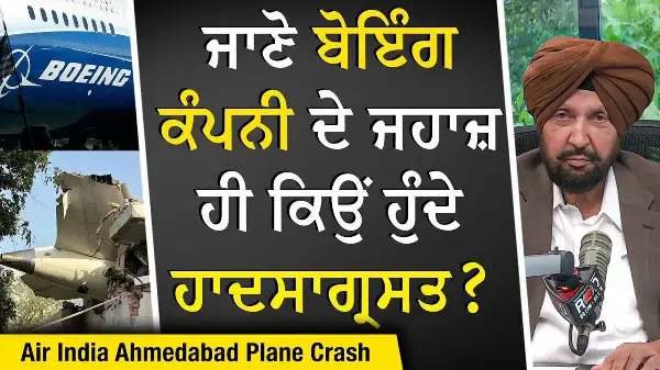 Air India Ahmedabad Plane Crash: ਜਾਣੋ ਬੋਇੰਗ ਕੰਪਨੀ ਦੇ ਜਹਾਜ਼ ਹੀ ਕਿਉਂ ਹੁੰਦੇ ਹਾਦਸਾਗ੍ਰਸਤ ? | Discussion