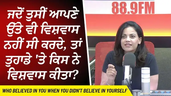 ਜਦੋਂ ਆਪਣੇ ਉੱਤੇ ਵੀ ਵਿਸ਼ਵਾਸ ਨਹੀਂ ਸੀ ਕਰਦੇ, ਤਾਂ ਤੁਹਾਡੇ 'ਤੇ ਕਿਸ ਨੇ ਵਿਸ਼ਵਾਸ ਕੀਤਾ ? | Motivation & Support