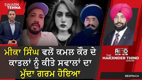 Influencer Kamal Kaur Case: ਮੀਕਾ ਸਿੰਘ ਵਲੋਂ ਕਮਲ ਕੌਰ ਦੇ ਕਾਤਲਾਂ ਨੂੰ ਕੀਤੇ ਸਵਾਲਾਂ ਦਾ ਮੁੱਦਾ ਗਰਮ ਹੋਇਆ
