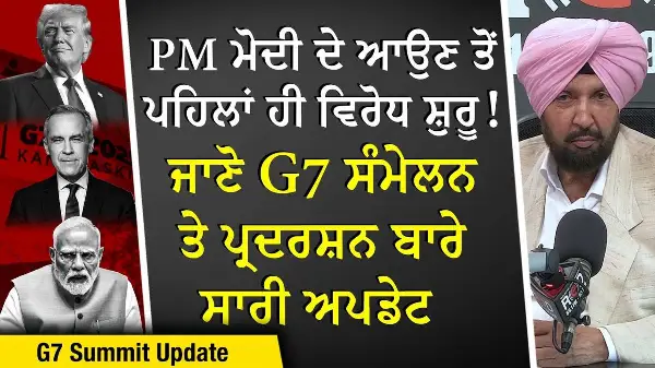 G7 Summit: PM ਮੋਦੀ ਦੇ ਆਉਣ ਤੋਂ ਪਹਿਲਾਂ ਹੀ ਵਿਰੋਧ ਸ਼ੁਰੂ | Donald Trump | Narendra Modi | Mark Carney
