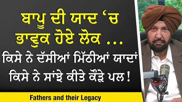 Fathers & Their Legacy: ਬਾਪੂ ਦੀ ਯਾਦ ‘ਚ ਭਾਵੁਕ ਹੋਏ ਲੋਕ, ਸਾਂਝੀਆਂ ਕੀਤੀਆਂ ਖੱਟੀਆਂ ਮਿੱਠੀਆਂ ਯਾਦਾਂ