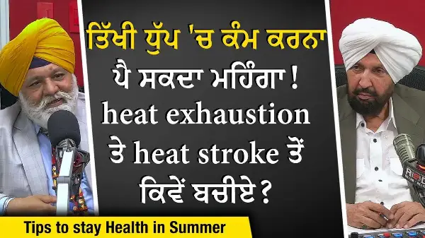 Summer Health: ਤਿੱਖੀ ਧੁੱਪ 'ਚ ਕੰਮ ਕਰਨਾ ਪੈ ਸਕਦਾ ਮਹਿੰਗਾ, Heat Stroke ਤੋਂ ਕਿਵੇਂ ਬਚੀਏ ? | Staying Healthy