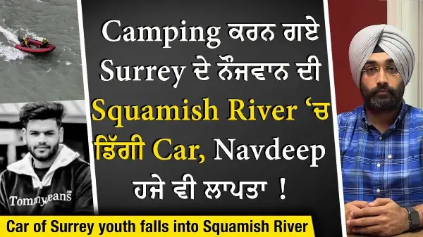 Camping ਕਰਨ ਗਏ Surrey ਦੇ ਨੌਜਵਾਨ ਦੀ Squamish River ‘ਚ ਡਿੱਗੀ Car, Navdeep ਹਜੇ ਵੀ ਲਾਪਤਾ !