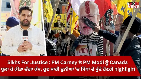 PM Carney ਨੇ PM Modi ਨੂੰ Canada ਬੁਲਾ ਕੇ ਕੀਤਾ ਚੰਗਾ ਕੰਮ, ਹੁਣ ਦੁਨੀਆਂ 'ਚ ਸਿੱਖਾਂ ਦੇ ਮੁੱਦੇ ਹੋਣਗੇ highlight