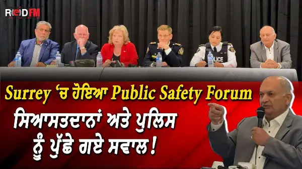 Surrey ‘ਚ ਹੋਇਆ Public Safety Forum, ਸਿਆਸਤਦਾਨਾਂ ਅਤੇ ਪੁਲਿਸ ਨੂੰ ਪੁੱਛੇ ਗਏ ਸਵਾਲ!