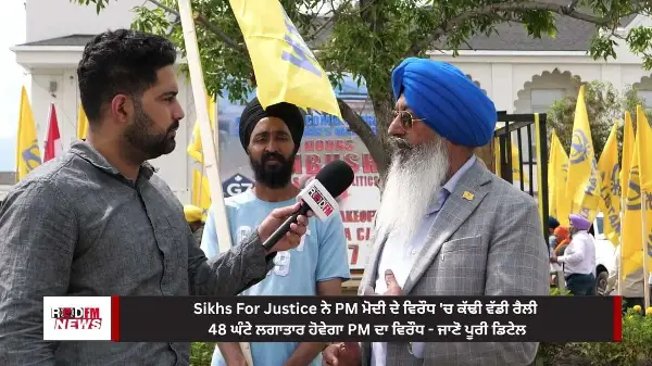 Sikhs For Justice ਨੇ PM ਮੋਦੀ ਦੇ ਵਿਰੌਧ 'ਚ ਕੱਢੀ ਵੱਡੀ ਰੈਲੀ 48 ਘੰਟੇ ਲਗਾਤਾਰ ਹੋਵੇਗਾ PM ਦਾ ਵਿਰੌਧ