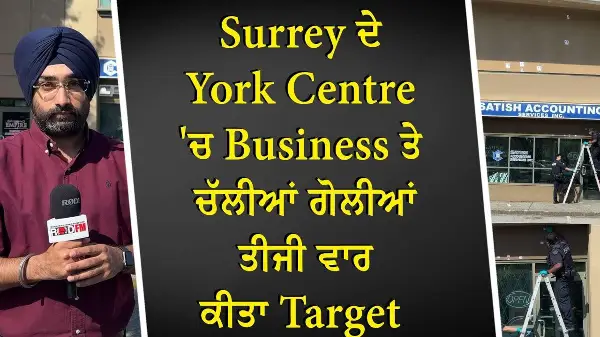 Surrey ਦੇ York Centre 'ਚ Business ਤੇ ਚੱਲੀਆਂ ਗੋਲੀਆਂ, ਤੀਜੀ ਵਾਰ ਕੀਤਾ Target