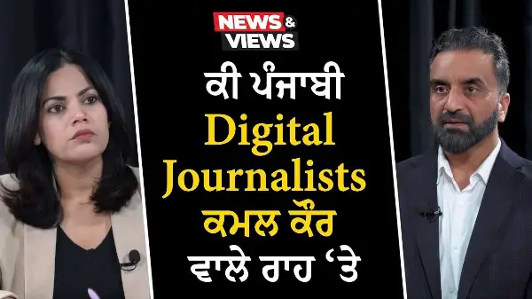 ਕੀ ਪੰਜਾਬੀ Digital Journalists ਕਮਲ ਕੌਰ ਵਾਲੇ ਰਾਹ ‘ਤੇ | Influencer Kamal Kaur | Amritpal Singh Mehron
