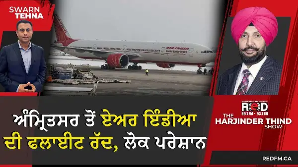 Air India Flights Cancelled: ਅੰਮ੍ਰਿਤਸਰ ਤੋਂ ਏਅਰ ਇੰਡੀਆ ਦੀ ਫਲਾਈਟ ਰੱਦ, ਲੋਕ ਪਰੇਸ਼ਾਨ