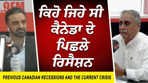 ਕਿਹੋ ਜਿਹੇ ਸੀ ਕੈਨੇਡਾ ਦੇ ਪਿਛਲੇ ਰਿਸੈਸ਼ਨ | Recession | Financial Crisis | Canadian Economy