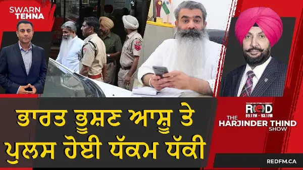 ਭਾਰਤ ਭੂਸ਼ਣ ਆਸ਼ੂ ਤੇ ਪੁਲਸ ਹੋਈ ਧੱਕਮ ਧੱਕੀ | Bharat Bhushan Ashu | Punjab Police