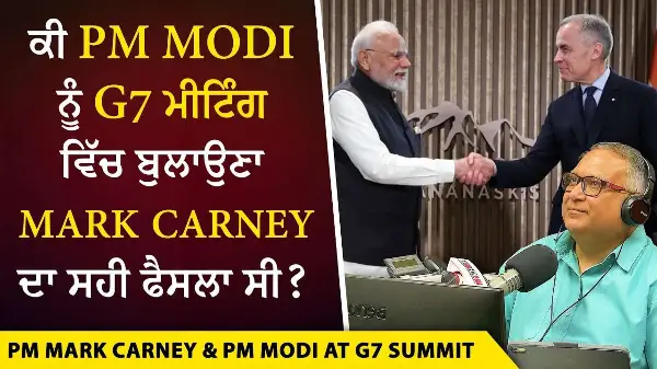 G7 Summit: ਕੀ PM Modi ਨੂੰ G7 ਮੀਟਿੰਗ ਵਿੱਚ ਬੁਲਾਉਣਾ Mark Carney ਦਾ ਸਹੀ ਫੈਸਲਾ ਸੀ ? | India & Canada