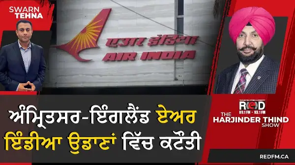 Air India cuts Amritsar–UK flights: ਏਅਰ ਇੰਡੀਆ ਦੀਆਂ ਅੰਮ੍ਰਿਤਸਰ ਤੋਂ ਇੰਗਲੈਂਡ ਜਾਂਦੀਆਂ ਉਡਾਣਾਂ ਵਿੱਚ ਕਟੌਤੀ