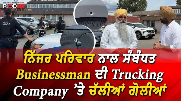 ਨਿੱਝਰ ਪਰਿਵਾਰ ਨਾਲ ਸੰਬੰਧਤ Businessman ਦੀ ਟਰੱਕਿੰਗ ਕੰਪਨੀ ’ਤੇ ਚੱਲੀਆਂ ਗੋਲੀਆਂ | Surrey Shooting | Report