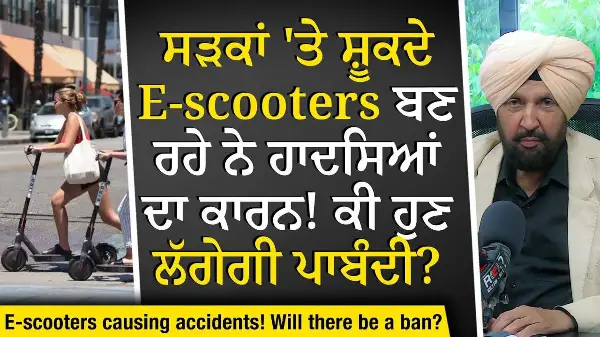 E-Scooters & Accidents: ਸੜਕਾਂ 'ਤੇ ਸ਼ੂਕਦੇ E-Scooters ਬਣ ਰਹੇ ਨੇ ਹਾਦਸਿਆਂ ਦਾ ਕਾਰਨ, ਕੀ ਹੁਣ ਲੱਗੇਗੀ ਪਾਬੰਦੀ ?