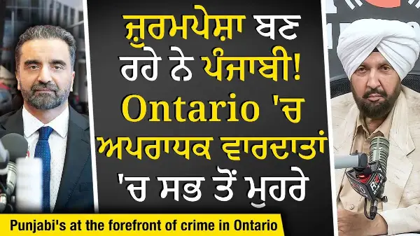 Punjabi's & Crime in Canada: ਜ਼ੁਰਮਪੇਸ਼ਾ ਬਣ ਰਹੇ ਨੇ ਪੰਜਾਬੀ, Ontario 'ਚ ਅਪਰਾਧਕ ਵਾਰਦਾਤਾਂ 'ਚ ਸਭ ਤੋਂ ਮੁਹਰੇ