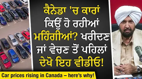 Car Prices & Tariffs: ਕਮਹਿੰਗੀਆਂ ਹੋ ਰਹੀਆਂ ਕਾਰਾਂ ਦਾ ਕੀ ਹੈ ਅਸਲ ਕਾਰਨ ? | Why Are Prices Going Up?