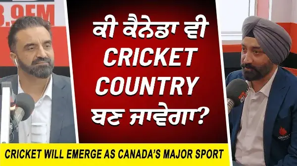 Cricket Becoming Big in Canada?: ਕੀ ਕੈਨੇਡਾ ਵੀ Cricket Country ਬਣ ਜਾਵੇਗਾ ? | T20 World Cup 2026