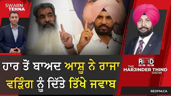 ਹਾਰ ਤੋਂ ਬਾਅਦ ਆਸ਼ੂ ਨੇ ਰਾਜਾ ਵੜਿੰਗ ਨੂੰ ਦਿੱਤੇ ਤਿੱਖੇ ਜਵਾਬ | Raja Warring | Bharat Bhushan Ashu