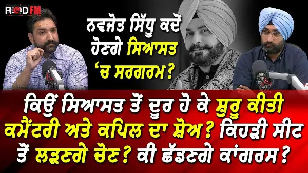 Navjot Singh Sidhu: ਕਿਉਂ ਸਿਆਸਤ ਤੋਂ ਦੂਰ ਹੋ ਕੇ ਸ਼ੁਰੂ ਕੀਤੀ ਕਮੈਂਟਰੀ ਅਤੇ ਕਪਿਲ ਦਾ ਸ਼ੋਅ ? | Will He Return?