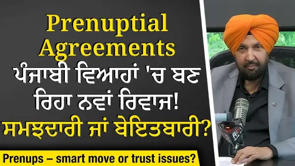 Relationships & Divorce: Prenup Agreement ਪੰਜਾਬੀ ਵਿਆਹਾਂ 'ਚ ਬਣ ਰਿਹਾ ਨਵਾਂ ਰਿਵਾਜ, ਸਮਝਦਾਰੀ ਜਾਂ ਬੇਇਤਬਾਰੀ?