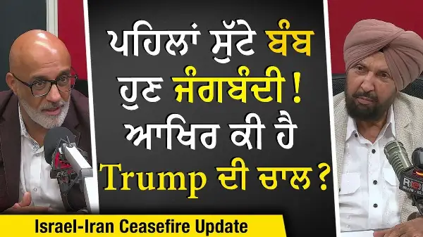 Israel-Iran Ceasefire Update: ਪਹਿਲਾਂ ਸੁੱਟੇ ਬੰਬ, ਹੁਣ ਜੰਗਬੰਦੀ, ਆਖਿਰ ਕੀ ਹੈ Trump ਦੀ ਚਾਲ? | World War 3?
