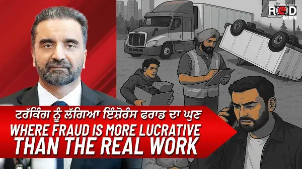 Trucking Industry: ਟਰੱਕਿੰਗ ਨੂੰ ਲੱਗਿਆ ਇੰਸ਼ੋਰੰਸ ਫਰਾਡ ਦਾ ਘੁਣ | Frauds and Scams | Fake Insurance Claims