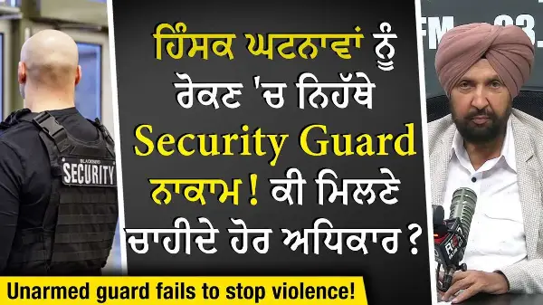 Security Guards: ਹਿੰਸਕ ਘਟਨਾਵਾਂ ਨੂੰ ਰੋਕਣ 'ਚ ਨਿਹੱਥੇ Security Guard ਨਾਕਾਮ! ਕੀ ਮਿਲਣੇ ਚਾਹੀਦੇ ਹੋਰ ਅਧਿਕਾਰ ?
