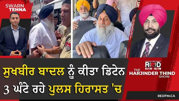 ਸੁਖਬੀਰ ਬਾਦਲ ਨੂੰ ਕੀਤਾ ਡਿਟੇਨ, 3 ਘੰਟੇ ਰਹੇ ਪੁਲਸ ਹਿਰਾਸਤ 'ਚ | Sukhbir Badal Detained