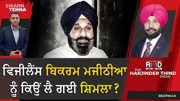 ਵਿਜੀਲੈਂਸ Bikram Majithia ਨੂੰ ਕਿਉਂ ਲੈ ਗਈ ਸ਼ਿਮਲਾ ? | Vigilance Bureau Punjab