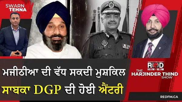 Bikram Majithia ਦੀ ਵੱਧ ਸਕਦੀ ਮੁਸ਼ਕਿਲ, ਸਾਬਕਾ DGP ਦੀ ਹੋਈ ਐਂਟਰੀ