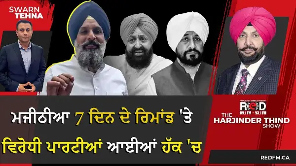 Bikram Majithia 7 ਦਿਨ ਦੇ ਰਿਮਾਂਡ 'ਤੇ! ਵਿਰੋਧੀ ਪਾਰਟੀਆਂ ਆਈਆਂ ਹੱਕ 'ਚ