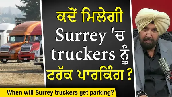 Surrey Truckers: ਅਖੀਰ ਕਦੋਂ ਮਿਲੇਗੀ Surrey 'ਚ trucker ਨੂੰ ਟਰੱਕ ਪਾਰਕਿੰਗ ? | Truck Parking | Discussion