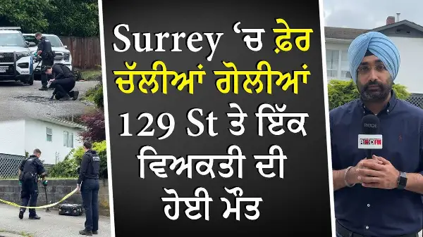 Surrey ‘ਚ ਫ਼ੇਰ ਚੱਲੀਆਂ ਗੋਲੀਆਂ, 129 St ਤੇ ਇੱਕ ਵਿਅਕਤੀ ਦੀ ਹੋਈ ਮੌਤ