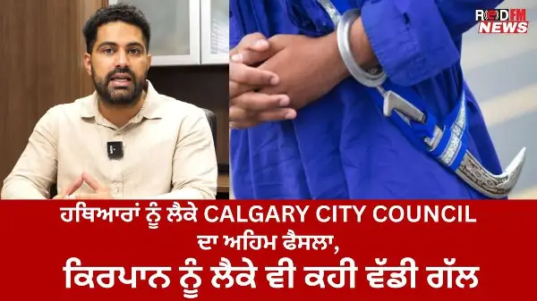 ਹਥਿਆਰਾਂ ਨੂੰ ਲੈਕੇ Calgary City Council ਦਾ ਅਹਿਮ ਫੈਸਲਾ, ਕਿਰਪਾਨ ਨੂੰ ਲੈਕੇ ਵੀ ਕਹੀ ਵੱਡੀ ਗੱਲ