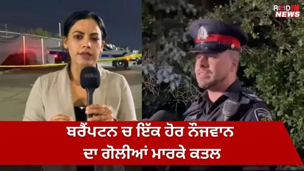 Brampton ਚ ਇੱਕ ਹੋਰ ਨੌਜਵਾਨ ਦਾ ਗੋਲੀਆਂ ਮਾਰਕੇ ਕਤਲ | RED FM NEWS
