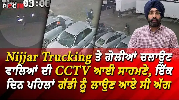 Nijjar Trucking ਤੇ ਗੋਲੀਆਂ ਚਲਾਉਣ ਵਾਲਿਆਂ ਦੀ CCTV ਆਈ ਸਾਹਮਣੇ, ਇੱਕ ਦਿਨ ਪਹਿਲਾਂ ਗੱਡੀ ਨੂੰ ਲਾਉਣ ਆਏ ਸੀ ਅੱਗ
