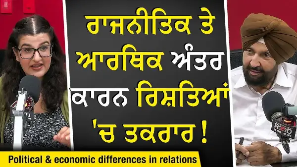 Differences in Relationships: ਰਾਜਨੀਤਿਕ ਤੇ ਆਰਥਿਕ ਅੰਤਰ ਕਾਰਨ ਰਿਸ਼ਤਿਆਂ 'ਚ ਤਕਰਾਰ | Having Different Views