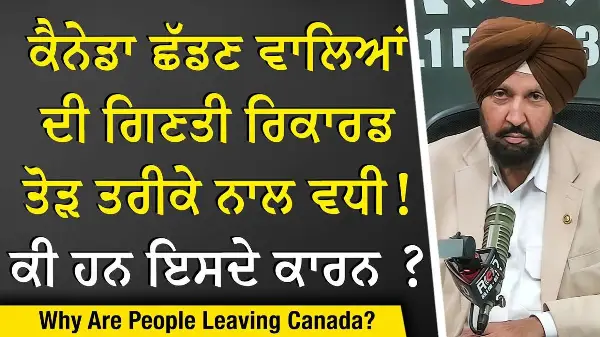 Why Are People Leaving Canada? | ਕੈਨੇਡਾ ਛੱਡਣ ਵਾਲਿਆਂ ਦੀ ਗਿਣਤੀ ਰਿਕਾਰਡ ਤੋੜ ਤਰੀਕੇ ਨਾਲ ਵਧੀ