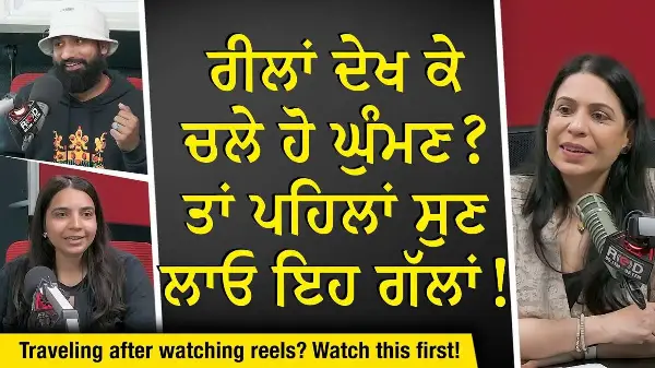 Travelling: Social Media ‘ਤੇ ਦੇਖ ਕੇ ਚਲੇ ਹੋ ਘੁੰਮਣ? ਤਾਂ ਪਹਿਲਾਂ ਸੁਣ ਲਾਓ ਇਹ ਗੱਲਾਂ | Getaways & Vacations