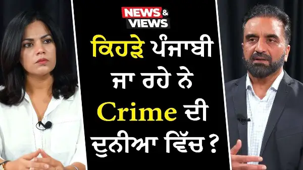 Punjabi's & Crime in Canada: ਕਿਹੜੇ ਪੰਜਾਬੀ ਜਾ ਰਹੇ ਨੇ Crime ਦੀ ਦੁਨੀਆ ਵਿੱਚ ?