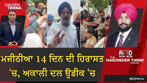 ਮਜੀਠੀਆ 14 ਦਿਨ ਦੀ ਹਿਰਾਸਤ 'ਚ, ਅਕਾਲੀ ਦਲ ਉਡੀਕ 'ਚ | Bikram Majithia