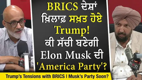 Trump Threatens BRICS Countries: ਕੀ ਸੱਚੀ ਬਣੇਗੀ Elon Musk ਦੀ 'America Party'? | New Tariff Threat