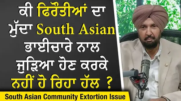 Extortion Cases: ਕੀ ਫਿਰੌਤੀਆਂ ਦਾ ਮੁੱਦਾ South Asian ਭਾਈਚਾਰੇ ਨਾਲ ਜੁੜਿਆ ਹੋਣ ਕਰਕੇ ਨਹੀਂ ਹੋ ਰਿਹਾ ਹੱਲ ?