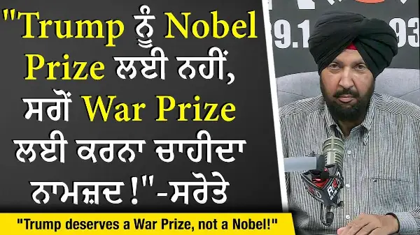 Donald Trump War Prize?: "Trump ਨੂੰ Noble Peace Prize ਲਈ ਨਹੀਂ, ਸਗੋਂ War Prize ਲਈ ਕਰਨਾ ਚਾਹੀਦਾ ਨਾਮਜ਼ਦ"